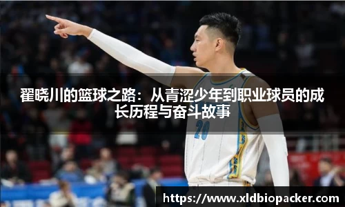 翟晓川的篮球之路：从青涩少年到职业球员的成长历程与奋斗故事