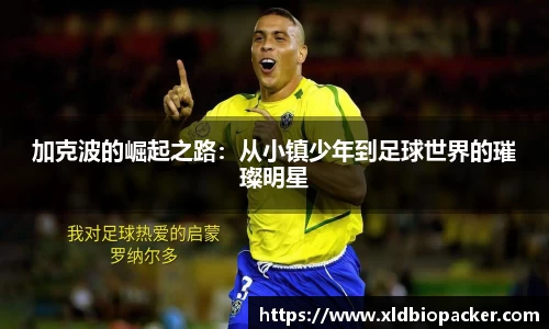 加克波的崛起之路：从小镇少年到足球世界的璀璨明星
