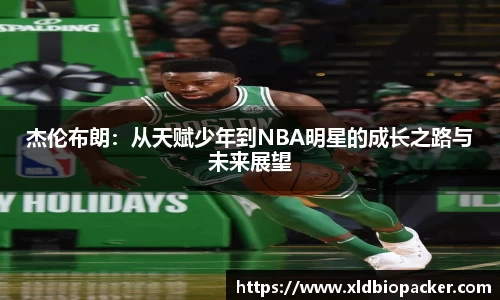 杰伦布朗：从天赋少年到NBA明星的成长之路与未来展望