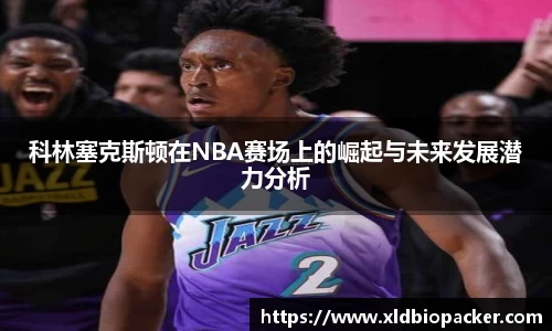 科林塞克斯顿在NBA赛场上的崛起与未来发展潜力分析