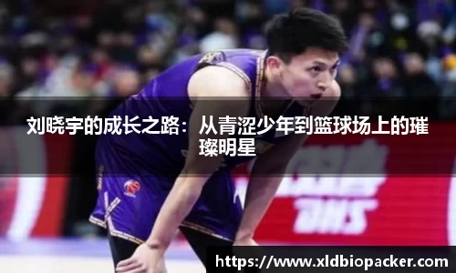 刘晓宇的成长之路：从青涩少年到篮球场上的璀璨明星