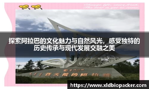 探索阿拉巴的文化魅力与自然风光，感受独特的历史传承与现代发展交融之美