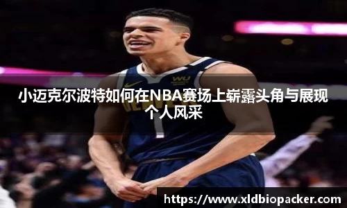 小迈克尔波特如何在NBA赛场上崭露头角与展现个人风采
