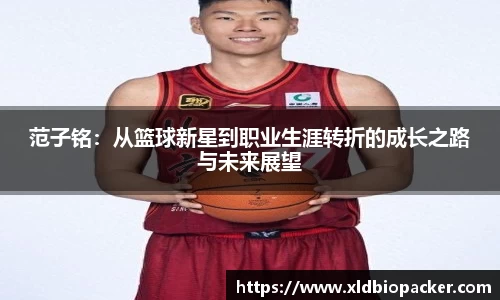 范子铭：从篮球新星到职业生涯转折的成长之路与未来展望