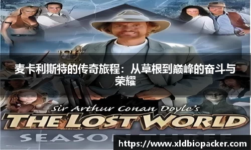 麦卡利斯特的传奇旅程：从草根到巅峰的奋斗与荣耀