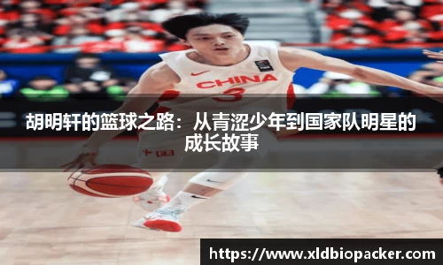 胡明轩的篮球之路：从青涩少年到国家队明星的成长故事