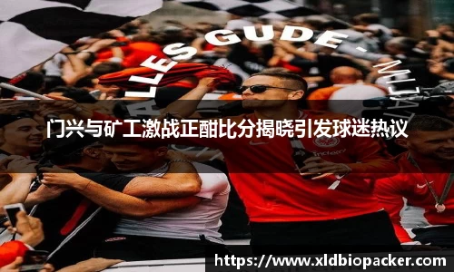 门兴与矿工激战正酣比分揭晓引发球迷热议