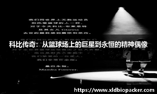 科比传奇：从篮球场上的巨星到永恒的精神偶像
