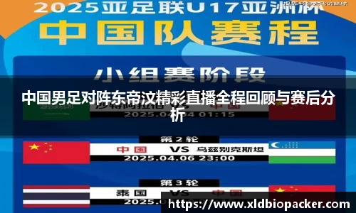 中国男足对阵东帝汶精彩直播全程回顾与赛后分析