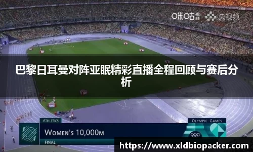 巴黎日耳曼对阵亚眠精彩直播全程回顾与赛后分析