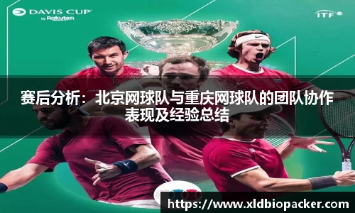 赛后分析：北京网球队与重庆网球队的团队协作表现及经验总结
