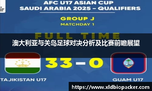 澳大利亚与关岛足球对决分析及比赛前瞻展望