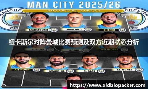 纽卡斯尔对阵曼城比赛预测及双方近期状态分析