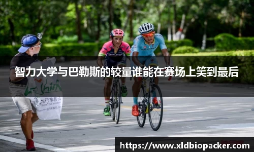 智力大学与巴勒斯的较量谁能在赛场上笑到最后